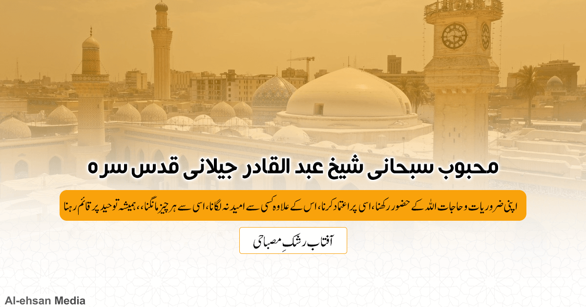 محبوب سبحانی شیخ عبد القادر جیلانی قدس سرہ
